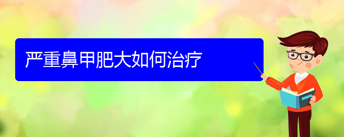 (貴陽如何治鼻甲肥大)嚴重鼻甲肥大如何治療(圖1)