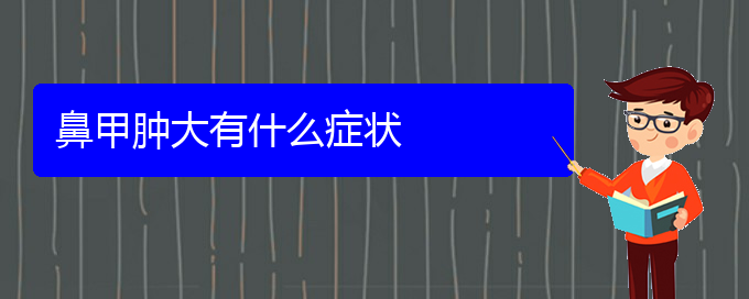 (貴陽(yáng)如何防治鼻甲肥大)鼻甲腫大有什么癥狀(圖1)