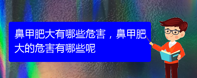 (貴陽鼻科醫(yī)院掛號)鼻甲肥大有哪些危害，鼻甲肥大的危害有哪些呢(圖1)