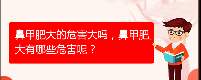 (貴陽怎樣治療鼻甲肥大)鼻甲肥大的危害大嗎，鼻甲肥大有哪些危害呢？(圖1)