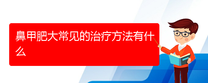 (貴陽(yáng)可以治鼻甲肥大醫(yī)院)鼻甲肥大常見(jiàn)的治療方法有什么(圖1)