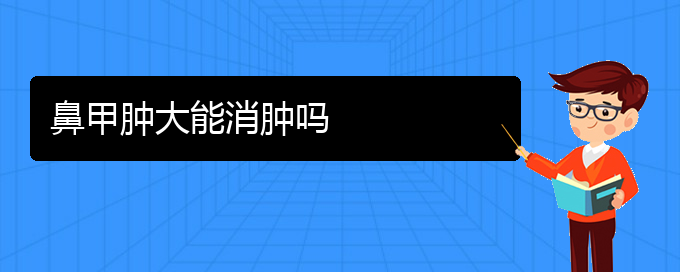 (貴陽(yáng)可以治療鼻甲肥大的醫(yī)院)鼻甲腫大能消腫嗎(圖1)