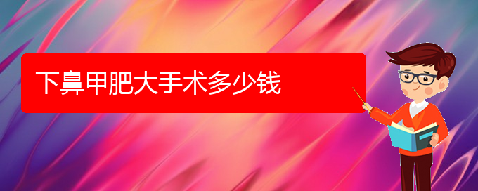 (貴陽較好的治鼻甲肥大的醫(yī)院)下鼻甲肥大手術(shù)多少錢(圖1)