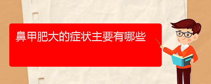 (貴陽鼻科醫(yī)院掛號(hào))鼻甲肥大的癥狀主要有哪些(圖1)