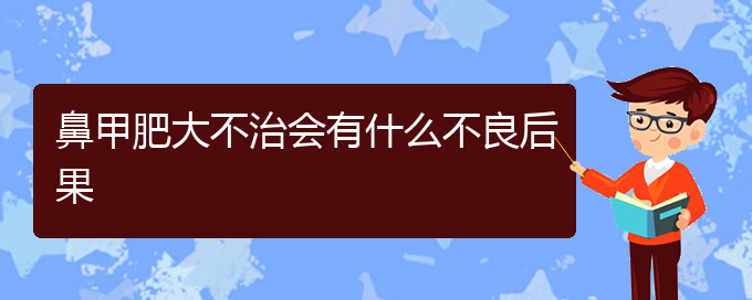 (貴陽鼻甲肥大治療哪里好)鼻甲肥大不治會有什么不良后果(圖1)