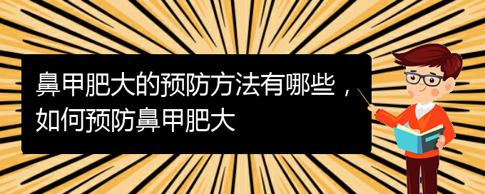 (貴陽醫(yī)院治療鼻甲肥大)鼻甲肥大的預防方法有哪些，如何預防鼻甲肥大(圖1)