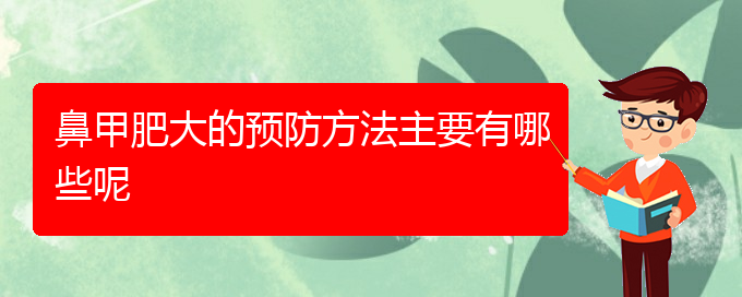 (貴陽(yáng)鼻科醫(yī)院掛號(hào))鼻甲肥大的預(yù)防方法主要有哪些呢(圖1)