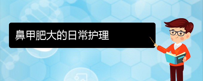 (貴陽(yáng)治療下鼻甲肥大)鼻甲肥大的日常護(hù)理(圖1)