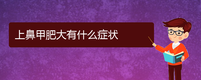 (貴陽(yáng)治鼻甲肥大大約多少錢)上鼻甲肥大有什么癥狀(圖1)