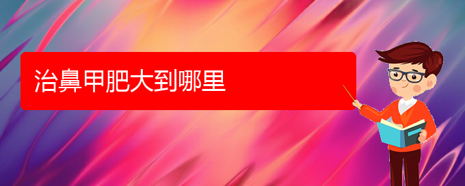 (貴陽鼻科醫(yī)院掛號(hào))治鼻甲肥大到哪里(圖1)