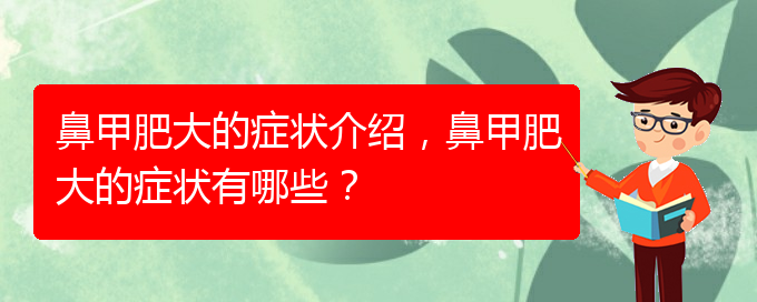 (貴陽治療鼻甲肥大的有效方法)鼻甲肥大的癥狀介紹，鼻甲肥大的癥狀有哪些？(圖1)