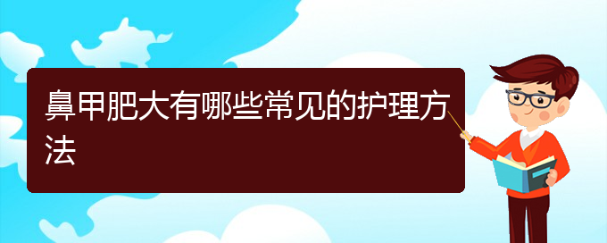 (貴陽鼻科醫(yī)院掛號(hào))鼻甲肥大有哪些常見的護(hù)理方法(圖1)