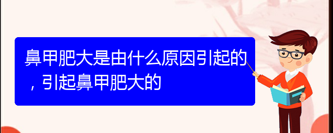 (貴陽(yáng)如何有效治療鼻甲肥大)鼻甲肥大是由什么原因引起的，引起鼻甲肥大的(圖1)