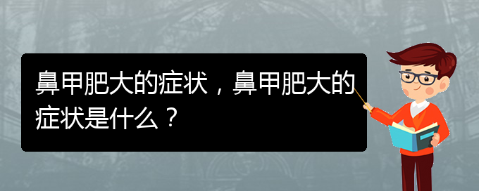 (貴陽(yáng)鼻甲肥大怎么治)鼻甲肥大的癥狀，鼻甲肥大的癥狀是什么？(圖1)