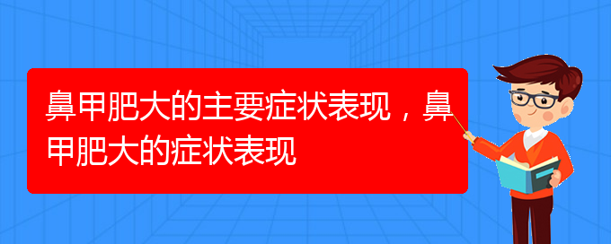 (貴陽(yáng)鼻科醫(yī)院掛號(hào))鼻甲肥大的主要癥狀表現(xiàn)，鼻甲肥大的癥狀表現(xiàn)(圖1)