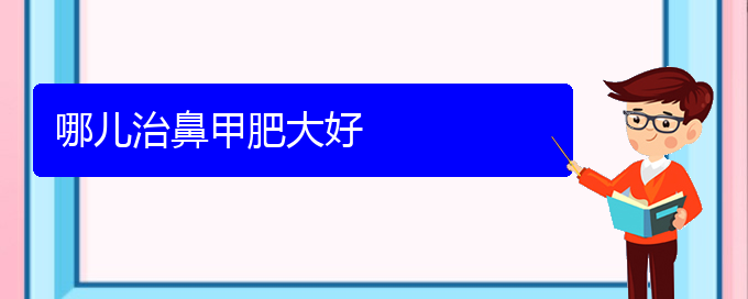 (貴陽(yáng)鼻科醫(yī)院掛號(hào))哪兒治鼻甲肥大好(圖1)