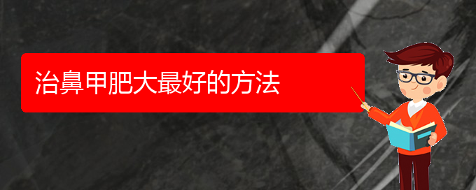 (貴陽市專治鼻甲肥大醫(yī)院)治鼻甲肥大最好的方法(圖1)