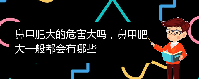 (貴陽鼻科醫(yī)院掛號)鼻甲肥大的危害大嗎，鼻甲肥大一般都會有哪些(圖1)