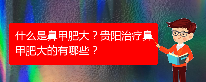 (貴陽醫(yī)院鼻甲肥大治療)什么是鼻甲肥大？貴陽治療鼻甲肥大的有哪些？(圖1)