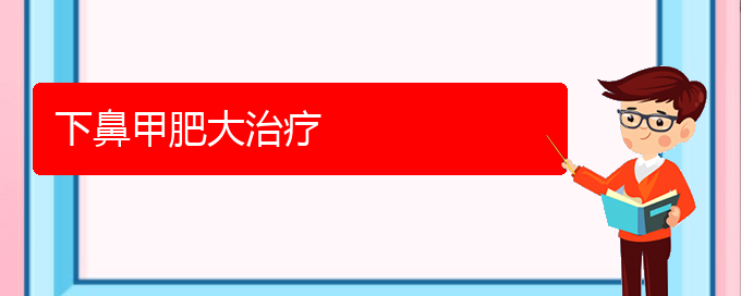 (貴陽(yáng)鼻科醫(yī)院掛號(hào))下鼻甲肥大治療(圖1)