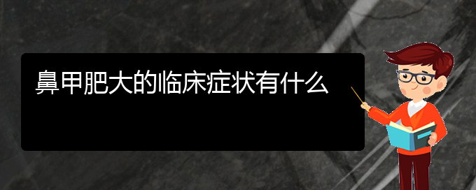 (貴陽鼻科醫(yī)院掛號)鼻甲肥大的臨床癥狀有什么(圖1)