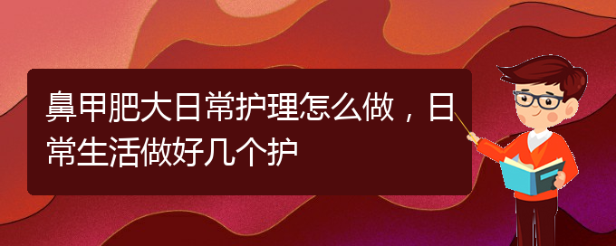 (貴陽(yáng)治鼻甲肥大要多少錢)鼻甲肥大日常護(hù)理怎么做，日常生活做好幾個(gè)護(hù)(圖1)