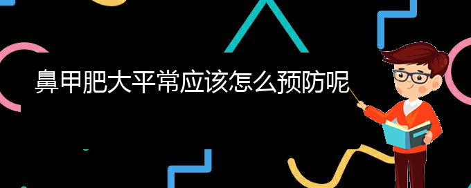 (貴陽治療鼻甲肥大的醫(yī)院排名)鼻甲肥大平常應該怎么預防呢(圖1)