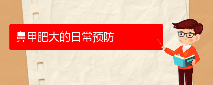 (貴陽鼻科醫(yī)院掛號)鼻甲肥大的日常預(yù)防(圖1)