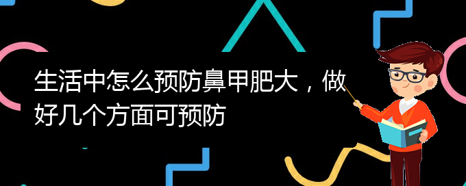 (貴陽鼻科醫(yī)院掛號)生活中怎么預(yù)防鼻甲肥大，做好幾個方面可預(yù)防(圖1)