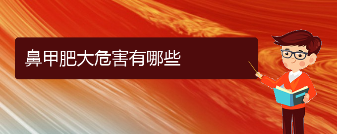 (貴陽鼻科醫(yī)院掛號(hào))鼻甲肥大危害有哪些(圖1)