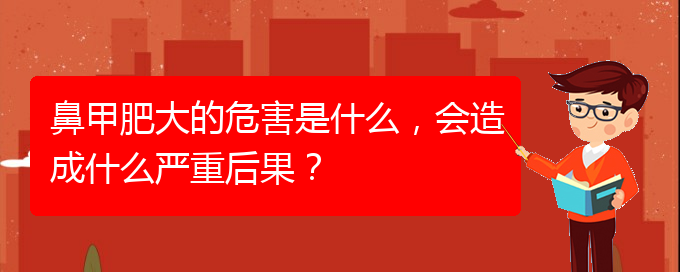 (貴陽(yáng)如何快速治療鼻甲肥大)鼻甲肥大的危害是什么，會(huì)造成什么嚴(yán)重后果？(圖1)