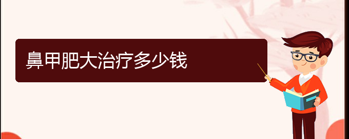 (貴陽鼻科醫(yī)院掛號(hào))鼻甲肥大治療多少錢(圖1)