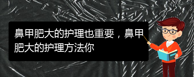 (貴陽能治療鼻甲肥大嗎)鼻甲肥大的護理也重要，鼻甲肥大的護理方法你(圖1)