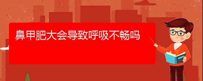 (貴陽(yáng)鼻甲肥大怎樣治)鼻甲肥大會(huì)導(dǎo)致呼吸不暢嗎(圖1)