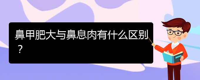 (貴陽(yáng)鼻科醫(yī)院掛號(hào))鼻甲肥大與鼻息肉有什么區(qū)別？(圖1)