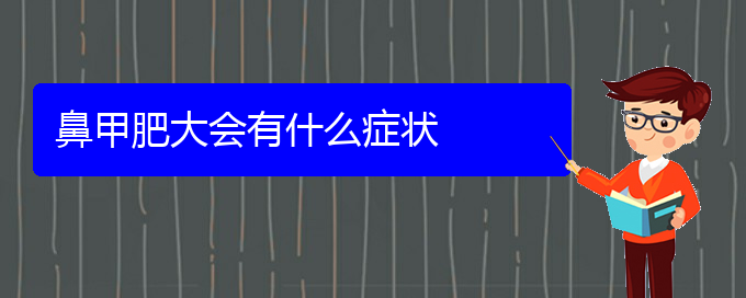 (貴陽治療鼻甲肥大那家醫(yī)院好)鼻甲肥大會(huì)有什么癥狀(圖1)