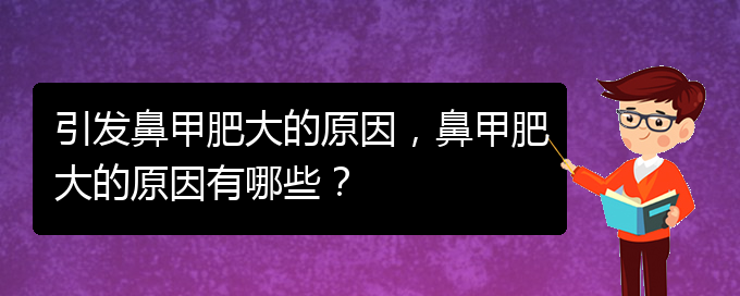 (貴陽鼻科醫(yī)院掛號(hào))引發(fā)鼻甲肥大的原因，鼻甲肥大的原因有哪些？(圖1)