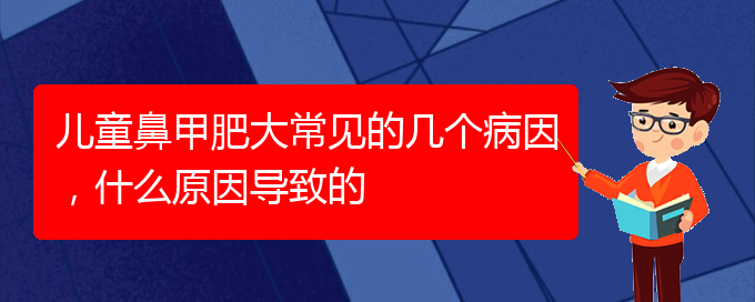 (貴陽專治鼻甲肥大)兒童鼻甲肥大常見的幾個病因，什么原因?qū)е碌?圖1)