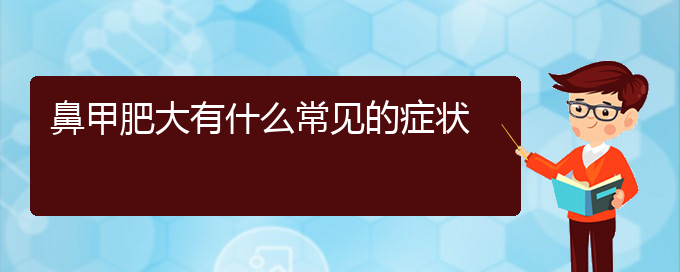 (貴陽鼻甲肥大哪治療)鼻甲肥大有什么常見的癥狀(圖1)