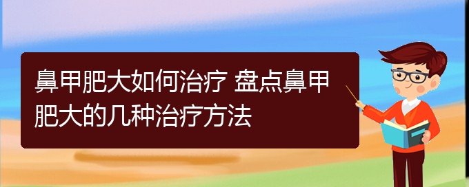 (貴陽治療鼻甲肥大的好醫(yī)院)鼻甲肥大如何治療 盤點(diǎn)鼻甲肥大的幾種治療方法(圖1)