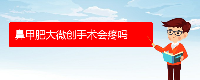 (貴陽(yáng)治好鼻甲肥大)鼻甲肥大微創(chuàng)手術(shù)會(huì)疼嗎(圖1)