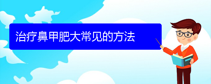 (貴陽鼻甲肥大治療手術(shù))治療鼻甲肥大常見的方法(圖1)