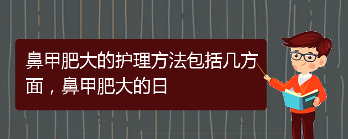 (貴陽專門治療鼻甲肥大醫(yī)院)鼻甲肥大的護理方法包括幾方面，鼻甲肥大的日(圖1)