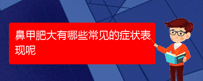 (貴陽(yáng)鼻科醫(yī)院掛號(hào))鼻甲肥大有哪些常見(jiàn)的癥狀表現(xiàn)呢(圖1)