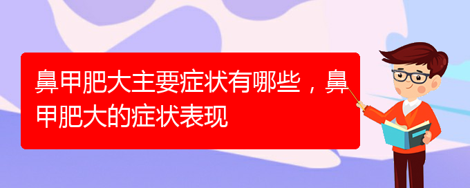 (貴陽(yáng)治鼻甲肥大的方法)鼻甲肥大主要癥狀有哪些，鼻甲肥大的癥狀表現(xiàn)(圖1)