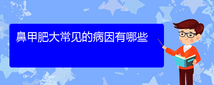 (貴陽鼻甲肥大怎樣治療)鼻甲肥大常見的病因有哪些(圖1)