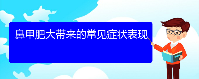 (貴陽治鼻甲肥大價格是多少)鼻甲肥大帶來的常見癥狀表現(xiàn)(圖1)