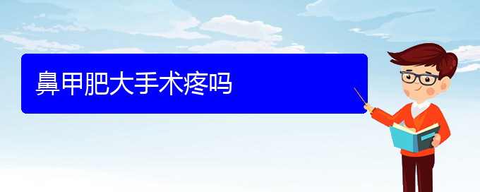 (貴陽市專門治鼻甲肥大醫(yī)院)鼻甲肥大手術疼嗎(圖1)