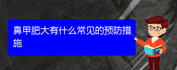 (貴陽(yáng)治療鼻甲肥大到哪個(gè)醫(yī)院)鼻甲肥大有什么常見(jiàn)的預(yù)防措施(圖1)