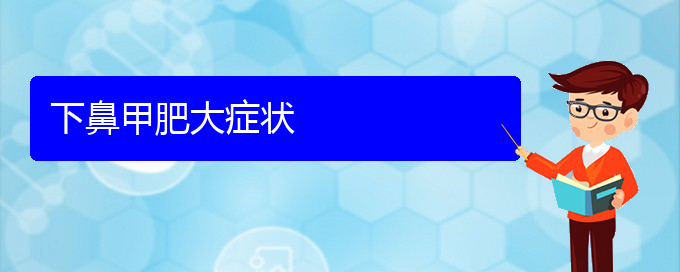 (貴陽(yáng)專業(yè)治鼻甲肥大的醫(yī)院)下鼻甲肥大癥狀(圖1)